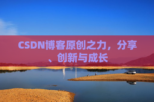 CSDN博客原创之力，分享、创新与成长